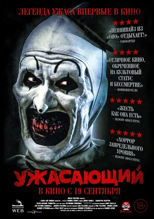 Ужасающий (2016)